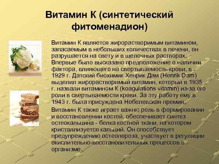 Витамин К (синтетический фитоменадион) Витамин К является жирорастворимым витамином, запасаемым в небольших количествах в