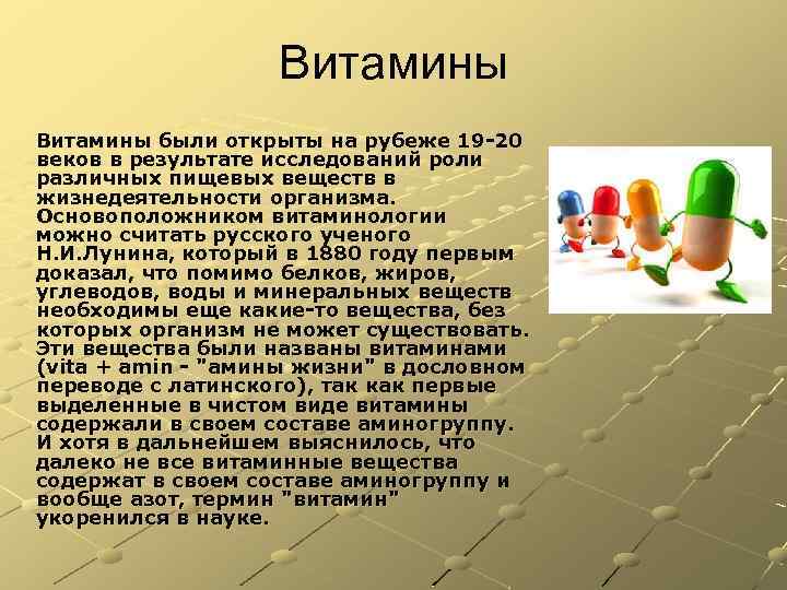 Витамины были открыты на рубеже 19 -20 веков в результате исследований роли различных пищевых