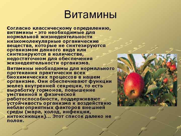 Витамины Согласно классическому определению, витамины - это необходимые для нормальной жизнедеятельности низкомолекулярные органические вещества,