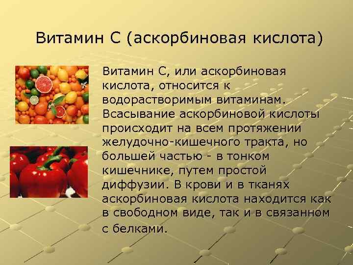 Витамин C (аскорбиновая кислота) Витамин C, или аскорбиновая кислота, относится к водорастворимым витаминам. Всасывание