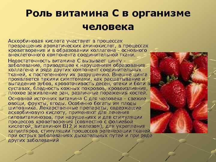 Роль витамина С в организме человека Аскорбиновая кислота участвует в процессах превращения ароматических аминокислот,