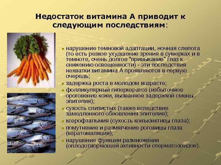 Недостаток витамина А приводит к следующим последствиям: нарушение темновой адаптации, ночная слепота (то есть