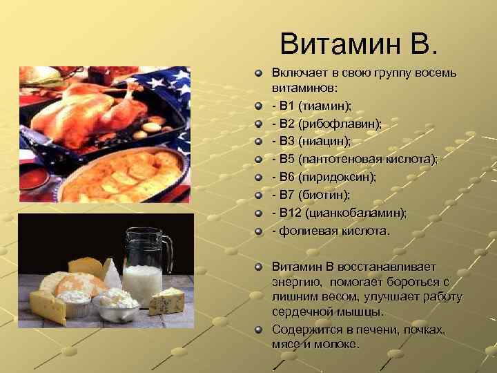 Витамин В. Включает в свою группу восемь витаминов: - В 1 (тиамин); - В