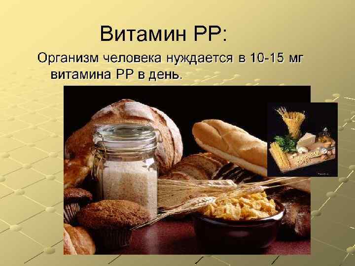 Витамин РР: 