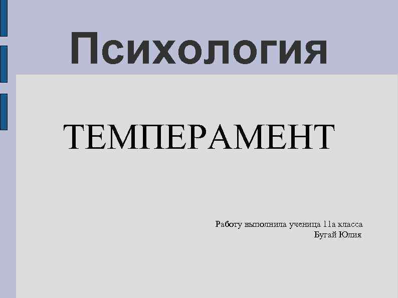 Психология ТЕМПЕРАМЕНТ Работу выполнила ученица 11 а класса Бугай Юлия 