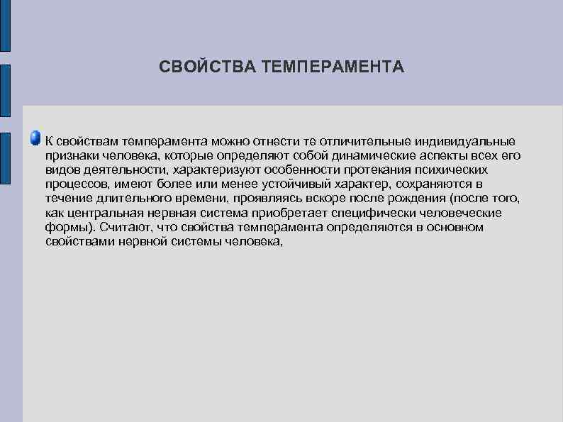 СВОЙСТВА ТЕМПЕРАМЕНТА К свойствам темперамента можно отнести те отличительные индивидуальные признаки человека, которые определяют