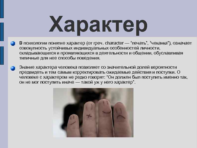 Что такое характер человека. Характер это в психологии. Понятие о характере в психологии. Характер это в психологии определение. Характер по психологии.