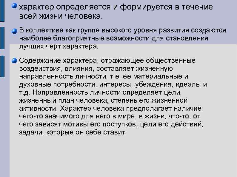 характер определяется и формируется в течение всей жизни человека. В коллективе как группе высокого