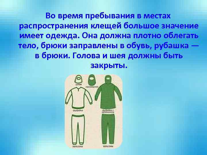 Во время пребывания в местах распространения клещей большое значение имеет одежда. Она должна плотно