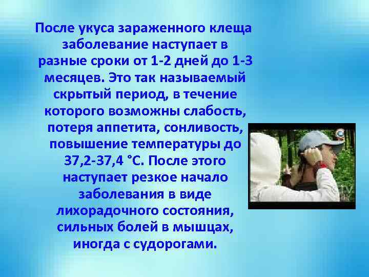 После укуса зараженного клеща заболевание наступает в разные сроки от 1 -2 дней до