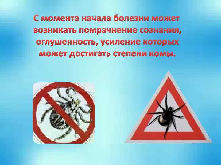 С момента начала болезни может возникать помрачнение сознания, оглушенность, усиление которых может достигать степени