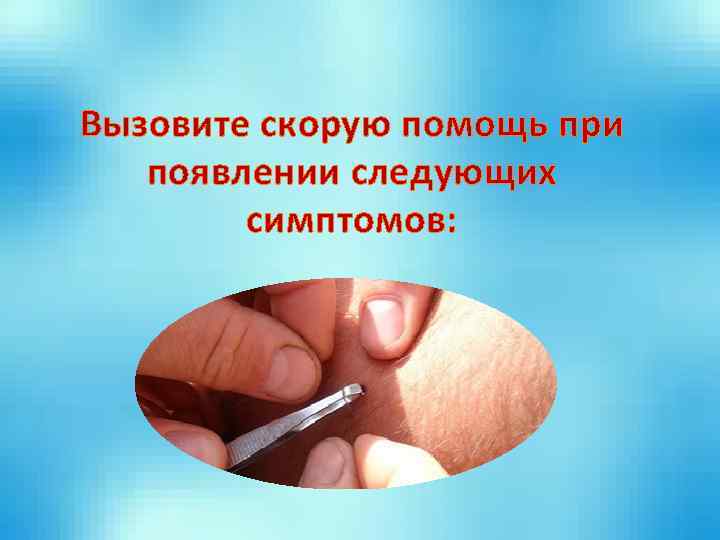 Вызовите скорую помощь при появлении следующих симптомов: 