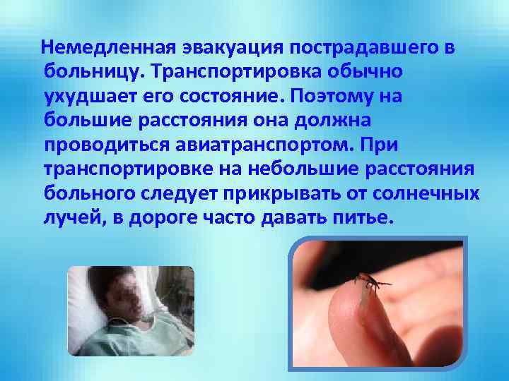 Немедленная эвакуация пострадавшего в больницу. Транспортировка обычно ухудшает его состояние. Поэтому на большие расстояния