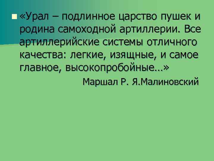 n «Урал – подлинное царство пушек и родина самоходной артиллерии. Все артиллерийские системы отличного