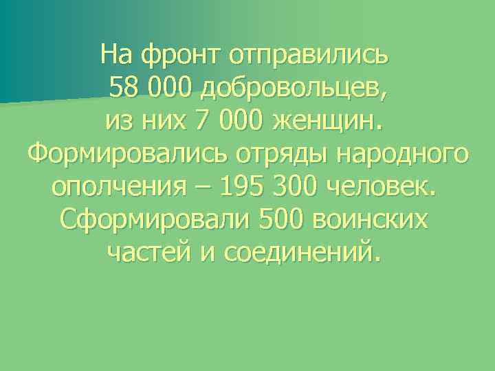 На фронт отправились 58 000 добровольцев, из них 7 000 женщин. Формировались отряды народного