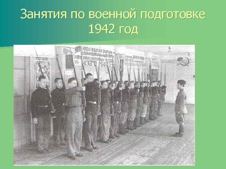 Занятия по военной подготовке 1942 год 