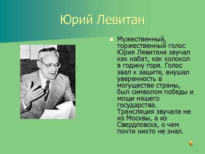 Юрий Левитан n Мужественный, торжественный голос Юрия Левитана звучал как набат, как колокол в