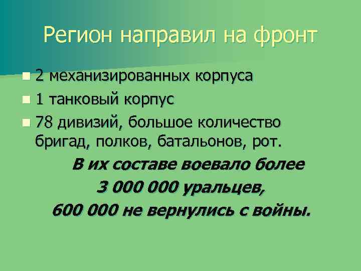 Регион направил на фронт n 2 механизированных корпуса n 1 танковый корпус n 78