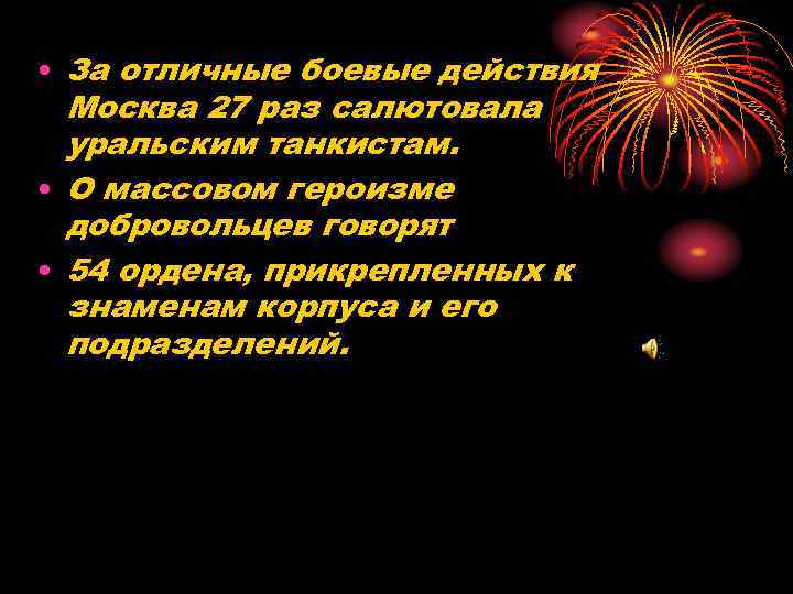  • За отличные боевые действия Москва 27 раз салютовала уральским танкистам. • О