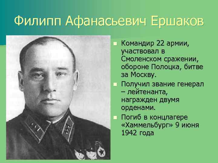 Филипп Афанасьевич Ершаков Командир 22 армии, участвовал в Смоленском сражении, обороне Полоцка, битве за