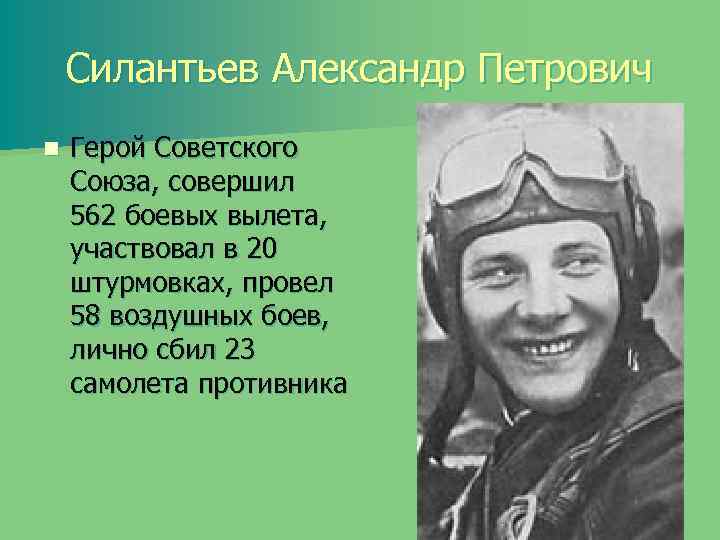 Силантьев Александр Петрович n Герой Советского Союза, совершил 562 боевых вылета, участвовал в 20