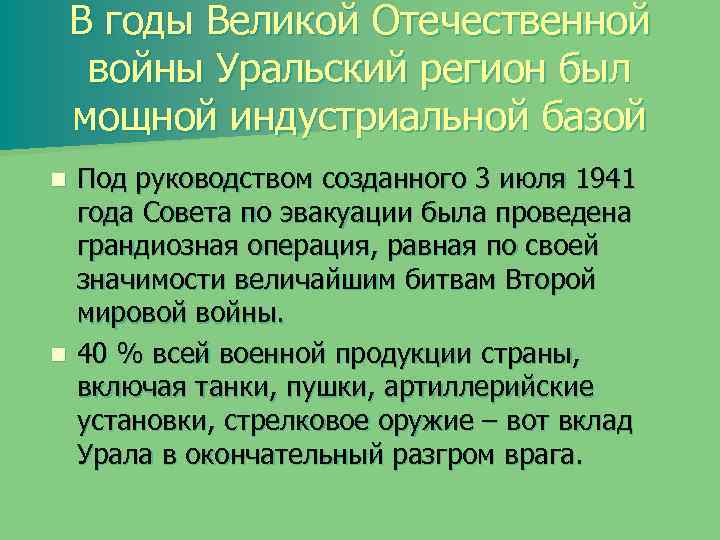 В годы Великой Отечественной войны Уральский регион был мощной индустриальной базой Под руководством созданного