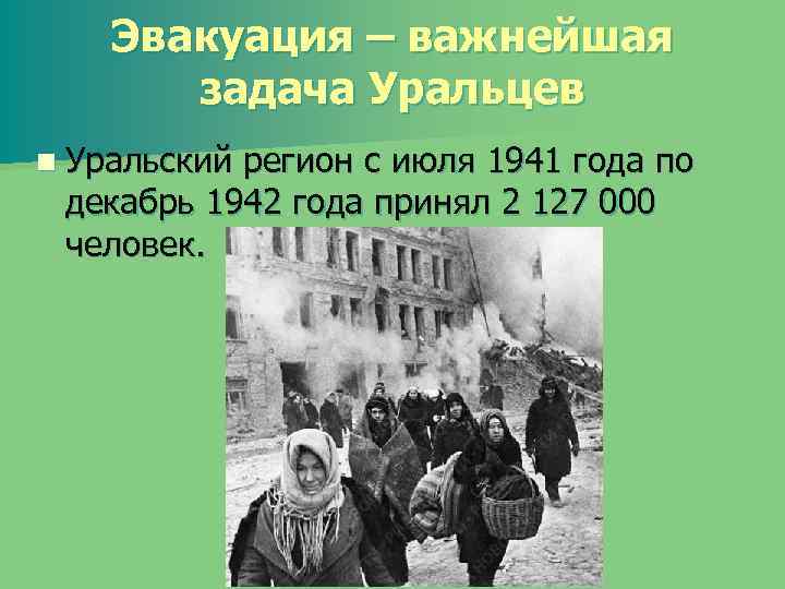 Эвакуация – важнейшая задача Уральцев n Уральский регион с июля 1941 года по декабрь