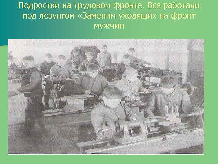 Подростки на трудовом фронте. Все работали под лозунгом «Заменим уходящих на фронт мужчин 