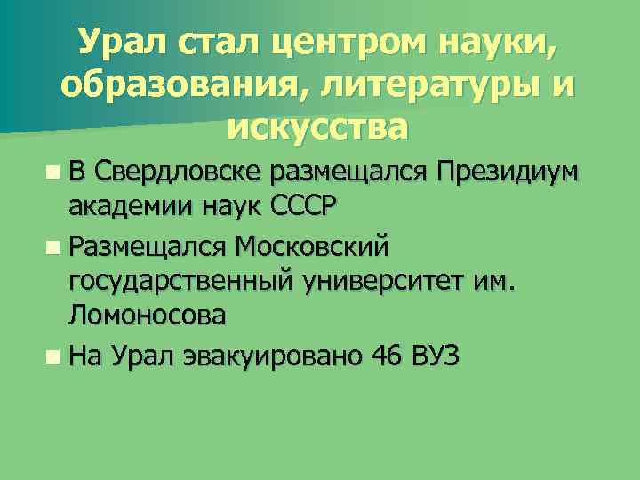 Урал стал центром науки, образования, литературы и искусства n. В Свердловске размещался Президиум академии