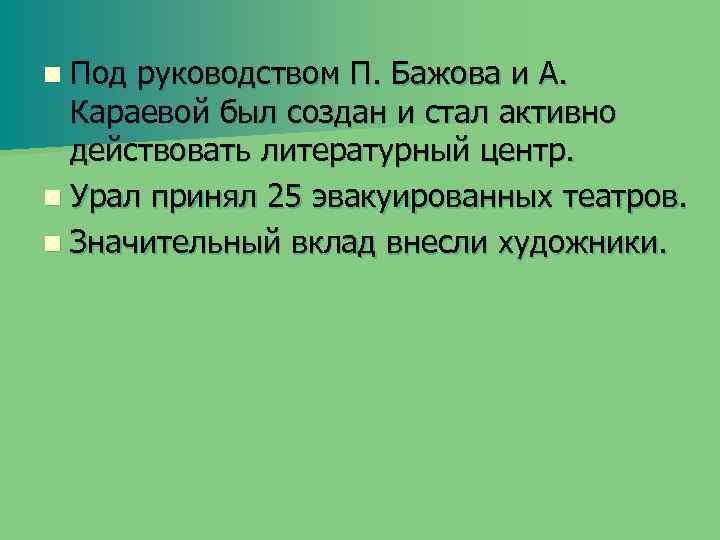 n Под руководством П. Бажова и А. Караевой был создан и стал активно действовать