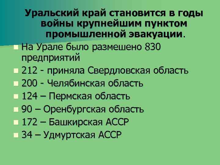 Уральский край становится в годы войны крупнейшим пунктом промышленной эвакуации. n На Урале было