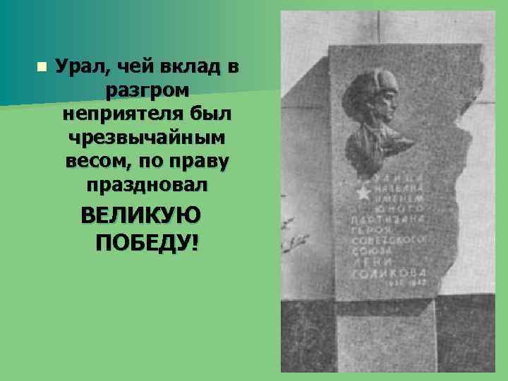 n Урал, чей вклад в разгром неприятеля был чрезвычайным весом, по праву праздновал ВЕЛИКУЮ