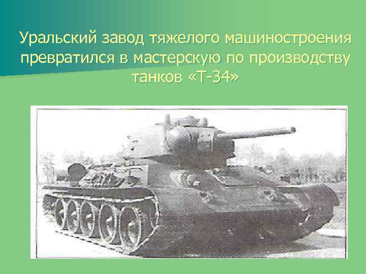 Уральский завод тяжелого машиностроения превратился в мастерскую по производству танков «Т-34» 