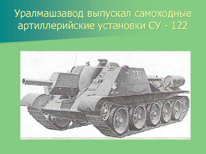 Уралмашзавод выпускал самоходные артиллерийские установки СУ - 122 