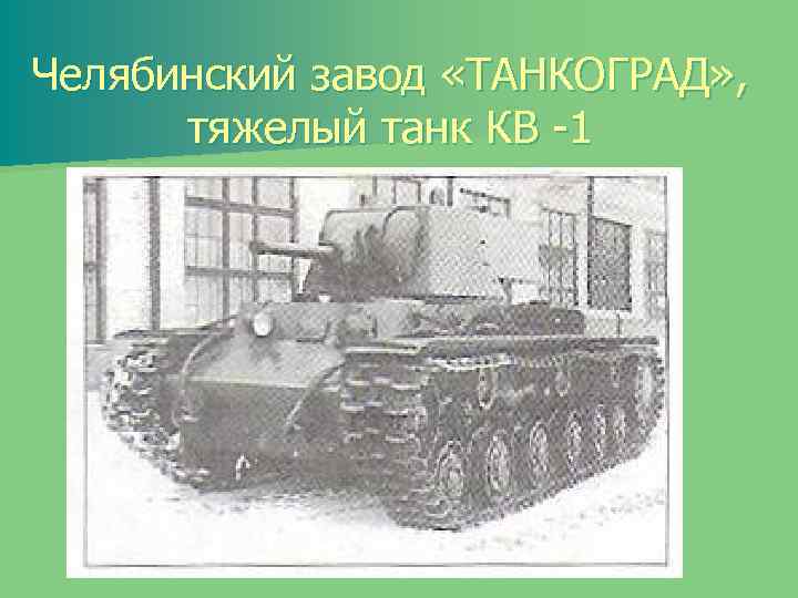 Челябинский завод «ТАНКОГРАД» , тяжелый танк КВ -1 