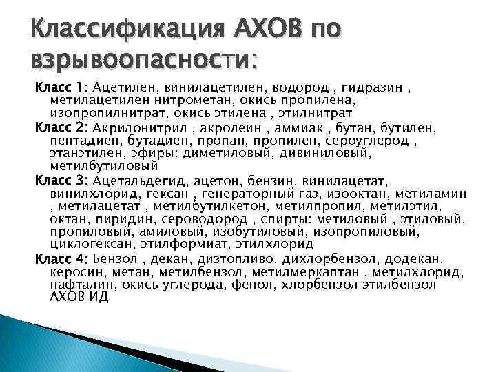 Классификация АХОВ по взрывоопасности: Класс 1: Ацетилен, винилацетилен, водород , гидразин , метилацетилен нитрометан,