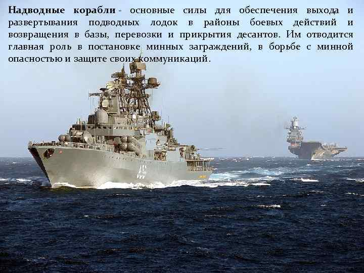 Надводные корабли - основные силы для обеспечения выхода и развертывания подводных лодок в районы