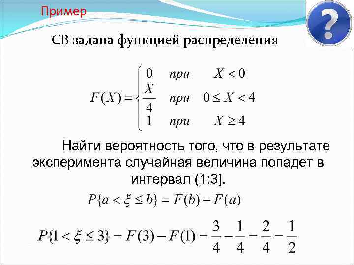 Вероятный 3 1 2 4. Случайная величина задана функцией распределения. Случайная величина х задана функцией распределения. Непрерывная случайная величина задана функцией распределения. Случайная величина x задана функцией распределения.