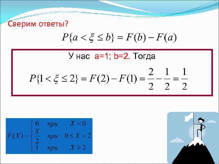 Сверим ответы? У нас a=1; b=2. Тогда 