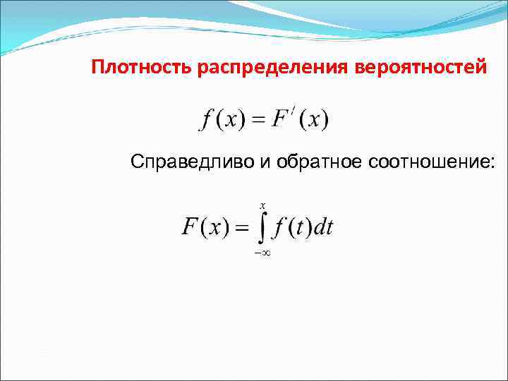 Плотность распределения вероятностей Справедливо и обратное соотношение: 