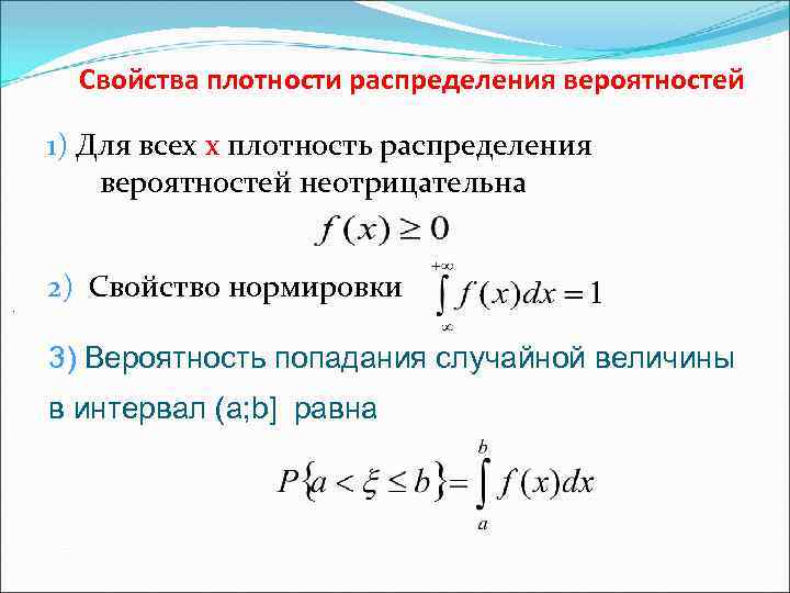 Функция распределения случайной величины найти вероятность. Свойства функции распределения вероятностей случайной величины. Плотность распределения вероятностей случайной величины. Плотность вероятности и плотность распределения. Функция плотности распределения случайной величины.