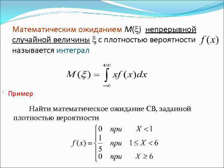 Математическое ожидание презентация