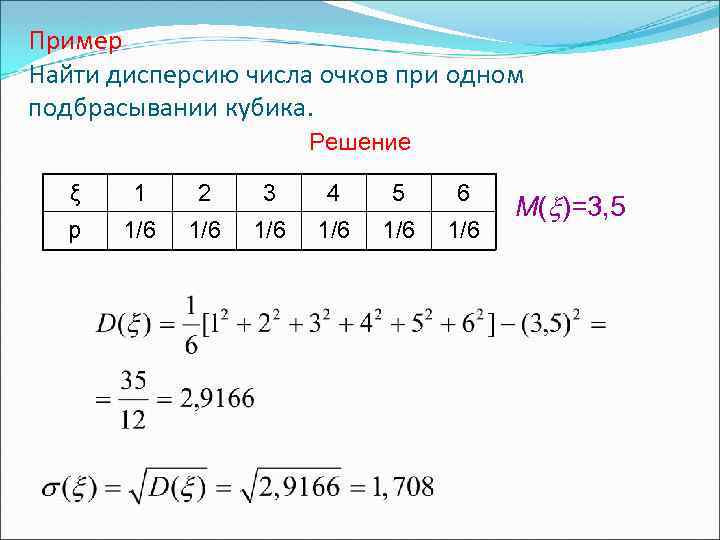 Пример Найти дисперсию числа очков при одном подбрасывании кубика. Решение ξ 1 2 3