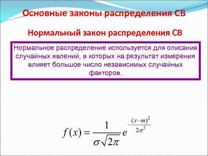 Нормальный закон распределения случайной