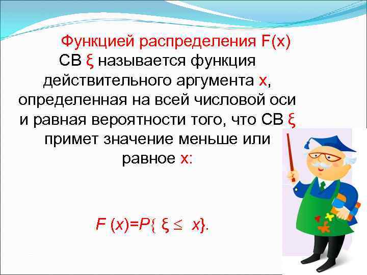 Функцией распределения F(х) СВ ξ называется функция действительного аргумента х, определенная на всей числовой