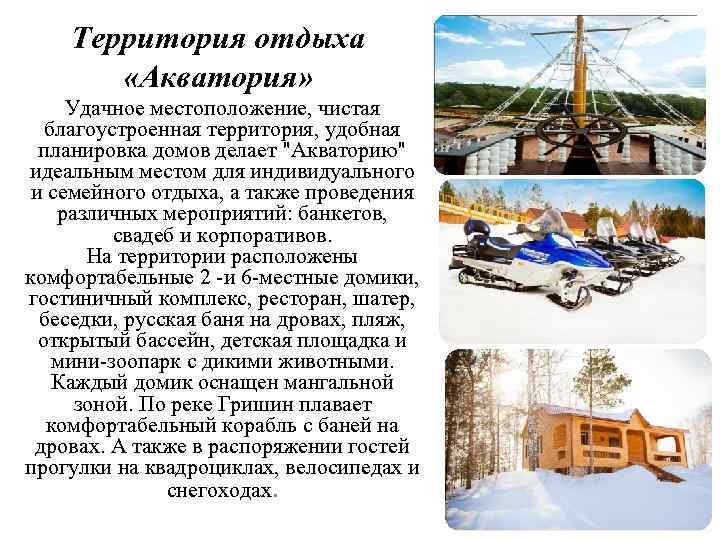 Территория отдыха «Акватория» Удачное местоположение, чистая благоустроенная территория, удобная планировка домов делает "Акваторию" идеальным