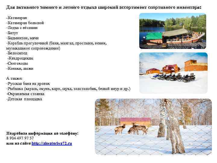 Для активного зимнего и летнего отдыха широкий ассортимент спортивного инвентаря: -Катамаран большой -Лодка с