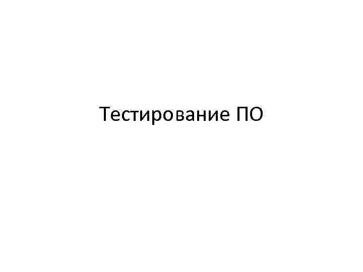 Тестирование ПО 