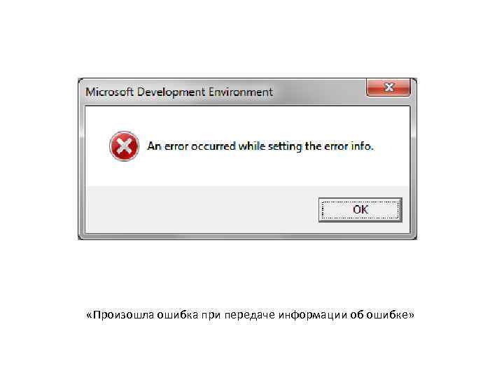  «Произошла ошибка при передаче информации об ошибке» 