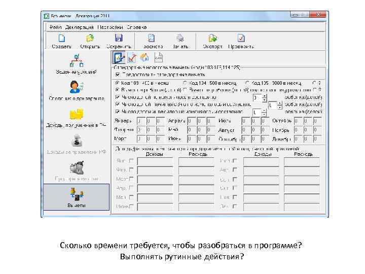 Сколько времени требуется, чтобы разобраться в программе? Выполнять рутинные действия? 